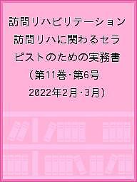 【3千円以上送料無料】訪問リハビリテーション 訪問リハに関わるセラピストのための実務書 第11巻・第6号(2022年2月・3月)