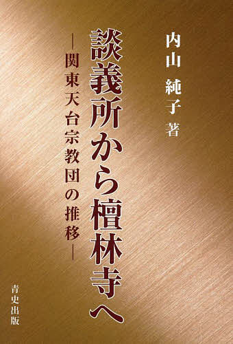 著者内山純子(著)出版社青史出版発売日2022年03月ISBN9784921145729ページ数372，20Pキーワードだんぎしよからだんりんじえかんとうてんだいしゆうき ダンギシヨカラダンリンジエカントウテンダイシユウキ うちやま すみこ ウチヤマ スミコ9784921145729内容紹介鎌倉期以降、天台宗教団は東国に教線を展開し比叡山の学問を地方に広めている。その重要な役割を担ったのが談義所（談所）の設置である。室町時代になると、関東各地の談義所では比叡山に登り竪義を遂げる僧の教化を行っていた。所化はすぐれた能化と、典籍をたくさん所蔵する談義所を、笈を背負って遍歴し、学問に励んだ。本書は歴史史料だけでなく仏典や天台学僧の著述の調査・研究を通して、談義所が檀林へと移っていく過程を探り、関東天台宗教団の地方への展開の実態を明らかにする。永年の緻密な調査に基づく待望の労作。※本データはこの商品が発売された時点の情報です。目次第1 武蔵国の天台宗談義所/第2 下野国を中心にした天台宗の談義所/第3 東信濃の天台宗談義所/第4 常陸国を中心にした天台宗の談義所/第5 上総国の天台宗談義所/第6 天台宗東叡山勧学寮と関東檀林寺/終章