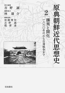 原典朝鮮近代思想史 2/宮嶋博史/委員吉野誠/委員趙景達【3000円以上送料無料】