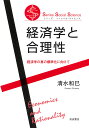経済学と合理性 経済学の真の標準化に向けて/清水和巳【3000円以上送料無料】