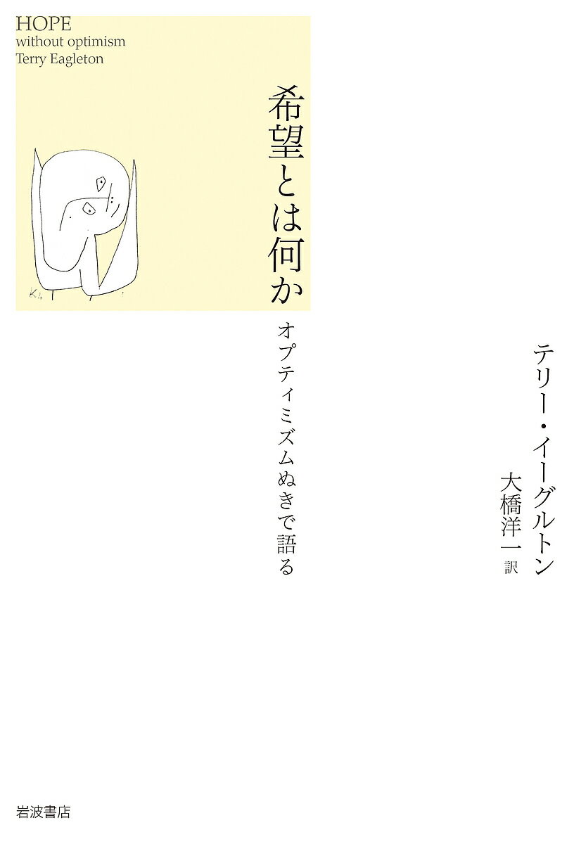 希望とは何か オプティミズムぬきで語る／テリー・イーグルトン／大橋洋一【3000円以上送料無料】