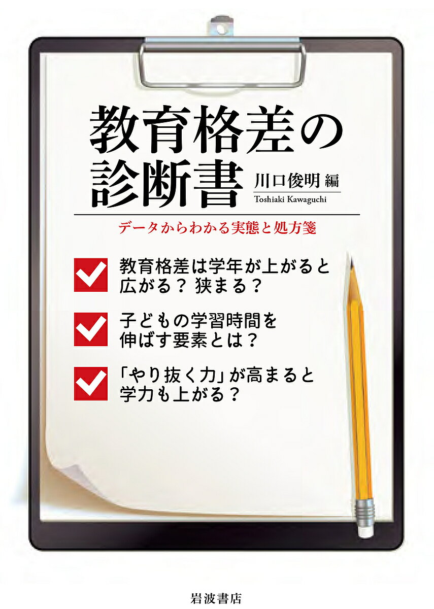 教育格差の診断書 データからわかる実態と処方箋／川口俊明【3000円以上送料無料】