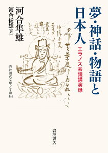 夢・神話・物語と日本人 エラノス会議講演録/河合隼雄/河合俊雄【3000円以上送料無料】