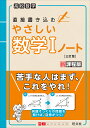 直接書き込むやさしい数学1ノート 高校数学【3000円以上送料無料】