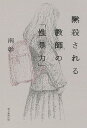 黙殺される教師の「性暴力」/南彰【3000円以上送料無料】