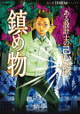 ある設計士の忌録 〔3〕/鯛夢【3000円以上送料無料】