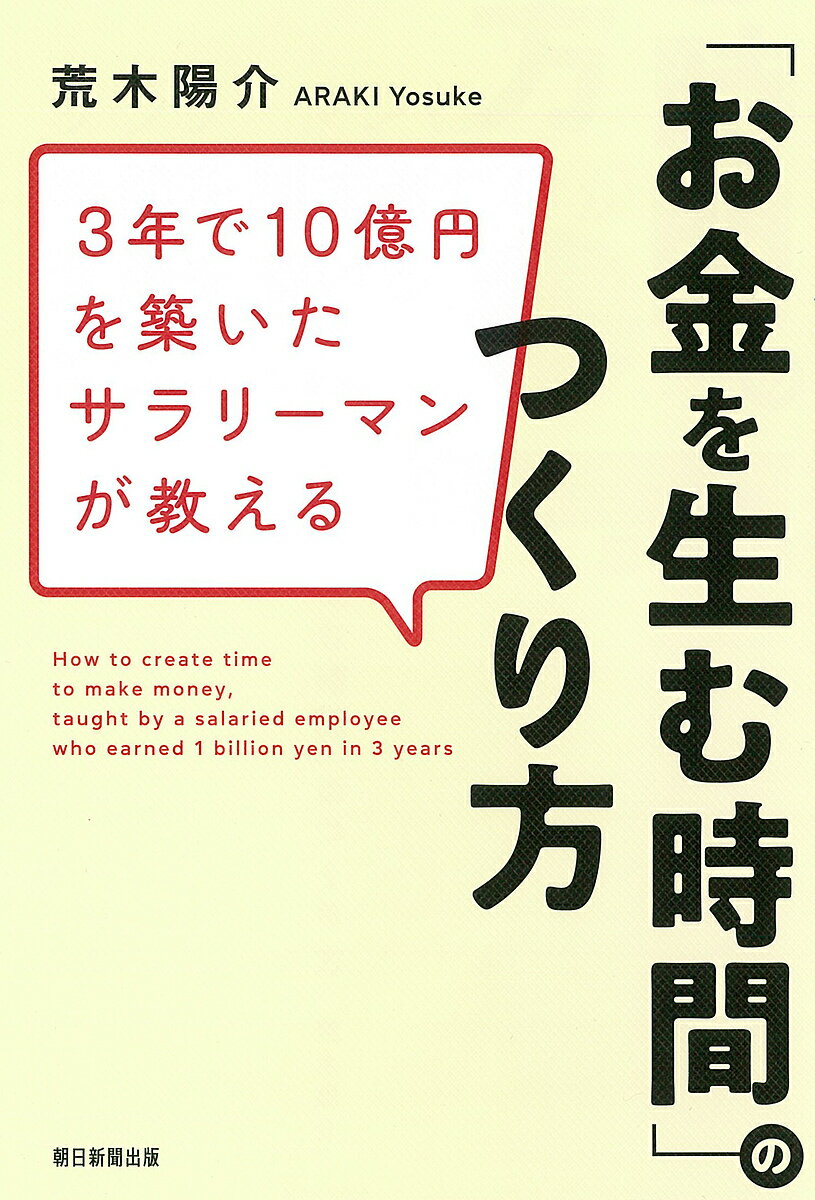 3年で10億円を築いたサラリーマンが教える「お金を生む時間」のつくり方／荒木陽介【3000円以上送料無料】