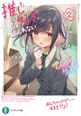 推しが俺を好きかもしれない 2/川田戯曲【3000円以上送料無料】