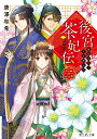 後宮茶妃伝 2/唐澤和希【3000円以上送料無料】