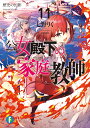 公女殿下の家庭教師 11/七野りく【3000円以上送料無料】