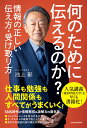 著者池上彰(著)出版社KADOKAWA発売日2022年03月ISBN9784041093795ページ数314Pキーワードビジネス書 なんのためにつたえるのかじようほうの ナンノタメニツタエルノカジヨウホウノ いけがみ あきら イケガミ アキラ9784041093795内容紹介池上彰による愛知学院大学での人気講義「ジャーナリズム論」（2021年前期）をいち早く書籍化する。SNS全盛時代の今、メディアが多様化し、フェィクニュースなどがはびこる中、どのように情報を受け取り、どのように発信していくのか？ 情報とどう付き合っていけばいいのか？ 池上彰の「世界を正しく見る方法」であり、メディアリテラシー入門といえる内容。情報を「伝える力」と「受け取る力」を身につけることで、日常の暮らしはもちろん、仕事や勉強にもプラスになる。学生、生徒はもちろん、社会人にもオススメの一冊。※本データはこの商品が発売された時点の情報です。目次48年間のジャーナリスト人生を振り返って/人間の欲望が新たなメディアを生んできた/メディアの発展と戦争/日本のメディア いまそこにある危機/憲法第21条をめぐる参考となる裁判例/東日本大震災とメディア/なぜジャーナリストは戦場へ行くのか/オウム事件と報道/パンデミックとインフォデミック/SNSのプラットフォームはどうあるべきか/YouTubeの可能性と問題点/君たちはメディアといかにつきあっていけばいいのか