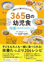 365日の幼児食 冷凍できる作りおきレシピ 1歳から6歳の子どもごはん/homeal/中村美穂/西川剛史【3000円以上送料無料】