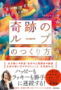ミラクルが止まらない「奇跡のループ」のつくり方 「自分軸」で本当の自由を手に入れる!/Mayu【3000円以上送料無料】
