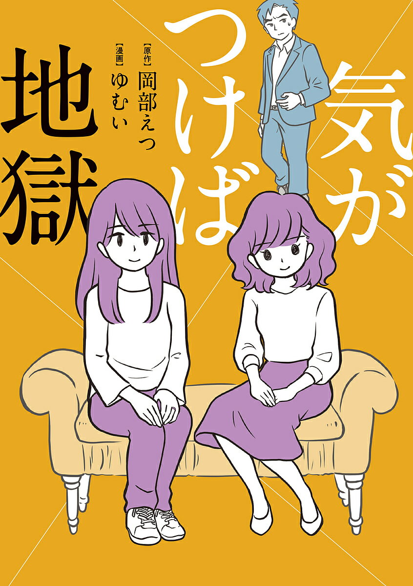 気がつけば地獄／岡部えつ／ゆむい【3000円以上送料無料】