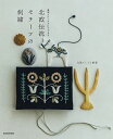 北欧伝統モチーフの刺繍 基本ステッチだけでできる/北欧てしごと教室【3000円以上送料無料】