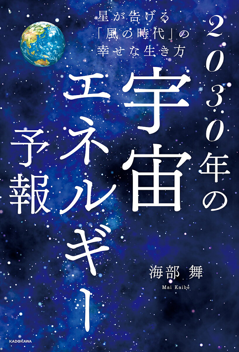 2030年の宇宙エネルギー予報 星が告げる「風の時代」の幸せな生き方／海部舞【3000円以上送料無料】