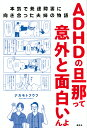 ADHDの旦那って意外と面白いんよ 本気で発達障害に向き合った夫婦の物語/ナカモトフウフ【3000円以上送料無料】