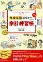 これからの生活どうなる?に備える記入式年金生活ビギナーのための家計練習帳/深田晶恵【3000円以上送料無料】