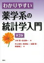 わかりやすい薬学系の統計学入門/小林賢/佐古兼一/井上俊夫【3000円以上送料無料】