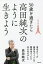 50歳を過ぎたら高田純次のように生きよう 東京タワーの展望台でトイレの順番ゆずったら本が出せました/高田純次【3000円以上送料無料】 1,540円