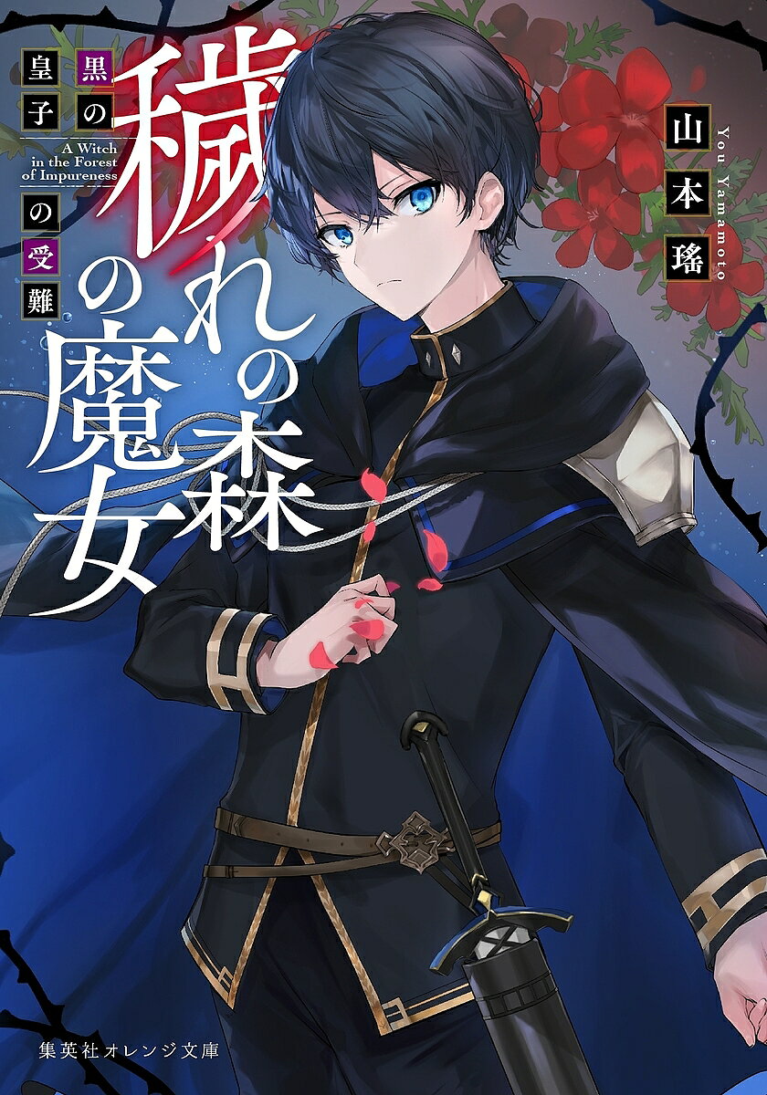 ※商品画像はイメージや仮デザインが含まれている場合があります。帯の有無など実際と異なる場合があります。著者山本瑤(著)出版社集英社発売日2022年03月ISBN9784086804394ページ数335Pキーワードけがれのもりのまじよ2 ケガレノモリノマジヨ2 やまもと よう ヤマモト ヨウ9784086804394内容紹介グリフィス王国第二王子エドワードとミアが結婚した。初恋の人と結ばれるなんて、これ以上の幸せがあろうか?そんな幸福の絶頂のさなか、ミアは呪いを受けた。それは「恋しい人と結ばれることはできない」という残酷な呪い……。エドワードに微笑みかけたいのに顔はこわばり、駆け寄りたいのに足がすくむ。もともと感情を豊かに表現する娘だったミアは別人のようになりエドワードは失望し……。すれ違いの日々はついに、ある悲劇を招く。エドワードの妹、フランセットが殺されたのだ。その犯人の嫌疑をかけられたミアは、国を追われて…!?腹心の騎士キリアンらを伴い、ミアは故郷であるレイトリンを目指して一路、北へ向かう。故郷でミアたちを待ち受けていたものとは? そして、明かされる呪いの秘密、ミアの真実の愛の行方は…!?守りたいものがある者だけが、この運命を超えていく……! 炎のような少女のロマンティック・ファンタジー第二弾!※本データはこの商品が発売された時点の情報です。