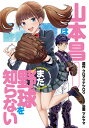 山本昌はまだ野球を知らない 1/クロマツテツロウ/マルヤマ【3000円以上送料無料】