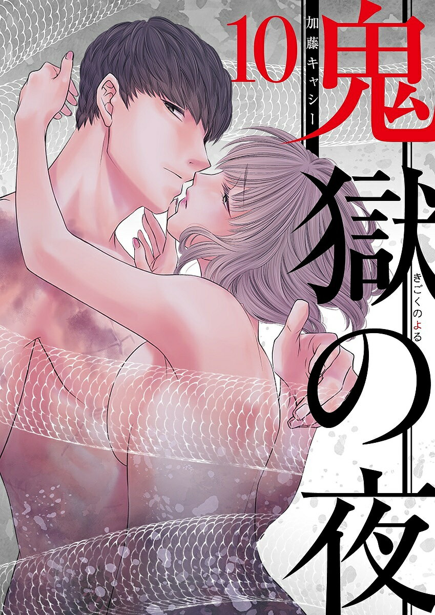 Premium （Youth） - 【3千円以上送料無料】鬼獄の夜 10／加藤キャシー