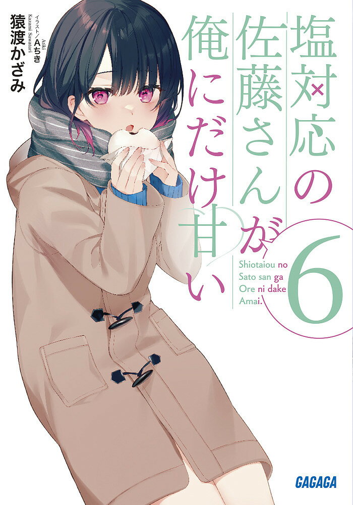 Famitsu Library - 塩対応の佐藤さんが俺にだけ甘い 6／猿渡かざみ【3000円以上送料無料】