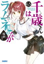 千歳くんはラムネ瓶のなか 6.5/裕夢【3000円以上送料無料】