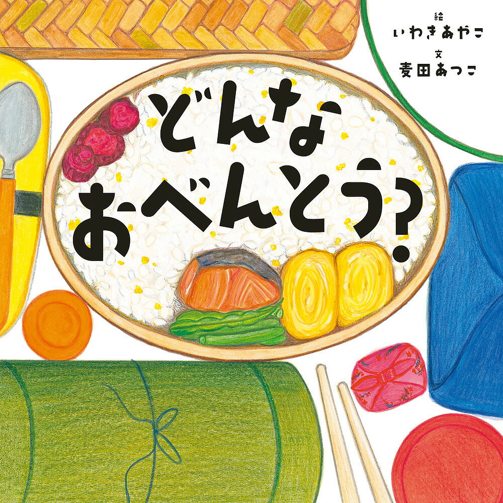 どんなおべんとう?／いわきあやこ／麦田あつこ【3000円以上送料無料】