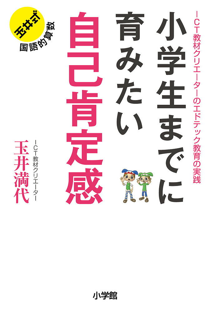 小学生までに育みたい自己肯定感 ICT教材クリエーターのエドテック教育の実践／玉井満代【3000円以上送料無料】