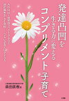 発達凸凹を生きる力に変えるコンプリメント子育て ADHD・自閉症スペクトラムなど適応障害から不登校……つらい子育てにさよなら／森田直樹【3000円以上送料無料】