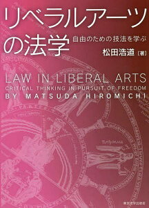 リベラルアーツの法学 自由のための技法を学ぶ/松田浩道【3000円以上送料無料】