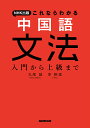 NHK出版これならわかる中国語文法 入門から上級まで／丸尾誠／李軼倫【3000円以上送料無料】