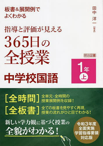 板書&展開例でよくわかる指導と評価が見える365日の全授業中学校国語 1年上／田中洋一【3000円以上送料無料】