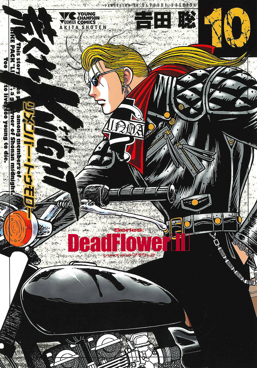 【3千円以上送料無料】荒くれKNIGHTリメンバー・トゥモロー 10／吉田聡
