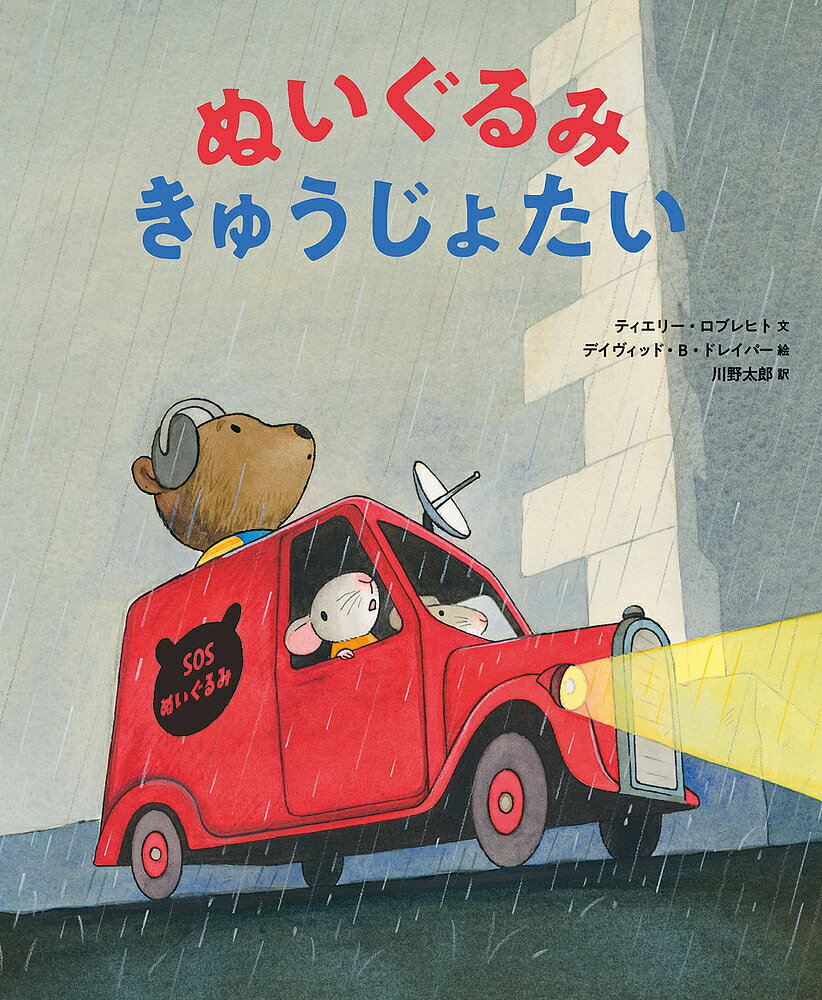 ぬいぐるみきゅうじょたい／ティエリー・ロブレヒト／デイヴィッド・B・ドレイパー／川野太郎【3000円以上送料無料】