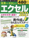 世界一やさしいエクセル2021 表作成をかんたんマスター!【3000円以上送料無料】