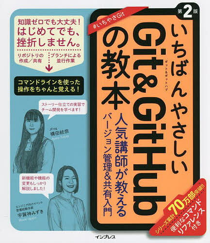 著者横田紋奈(著) 宇賀神みずき(著)出版社インプレス発売日2022年03月ISBN9784295013617ページ数239Pキーワードいちばんやさしいぎつとあんどぎつとはぶのきようほん イチバンヤサシイギツトアンドギツトハブノキヨウホン よこた あやな うがじん みず ヨコタ アヤナ ウガジン ミズ9784295013617内容紹介実際のワークフローをイメージしながら実践的なGit/GitHubの使い方が身につく「いちばんやさしい」入門書です。前半は、手元のパソコンでファイルを実際にバージョン管理しながら基本的な使い方を解説。後半では、実践的なワークフローに沿ってチームメンバーと一緒に開発を進めるための知識が身につきます。全体を通し、コマンドラインを使った操作が中心であることも大きな特徴です。改訂版では、新しいGitコマンドやGitHubの機能に対応したのに加え、知っておくと実務で役に立つ新しい慣習も紹介しています。※本データはこの商品が発売された時点の情報です。目次1 Gitの基本を学ぼう/2 Gitを使う準備をしよう/3 ファイルをバージョン管理してみよう/4 GitHubのリポジトリをパソコンに取得しよう/5 ブランチを使ってファイルを更新しよう/6 複数ブランチを同時に使ってファイルを更新しよう/7 コンフリクトに対処しよう/8 GitHubをさらに使いこなそう