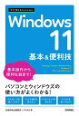 Windows11基本&便利技/技術評論社編集部/AYURA【3000円以上送料無料】