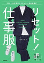 リセット!仕事服 新しい生活様式にふさわしい男の服選び/松はじめ【3000円以上送料無料】