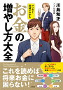 マンガと図解でわかるお金の増やし方大全/川島和正/松枝尚嗣【3000円以上送料無料】