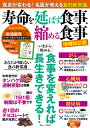 寿命を延ばす食事、縮める食事 食卓が変わる!名医が教える食の新常識【3000円以上送料無料】