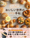 おうちで旅気分♪おいしい世界のパン手帖/大野有里奈/レシピ【3000円以上送料無料】