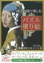 西洋絵画で楽しむパズル塗り絵／パズル塗り絵研究会【3000円以上送料無料】