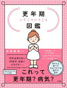 更年期ってこういうこと図鑑/石原新菜【3000円以上送料無料】