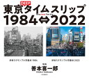 東京DEEPタイムスリップ1984⇔2022/善本喜一郎【3000円以上送料無料】