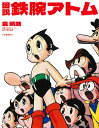 図説鉄腕アトム/森晴路【3000円以上送料無料】