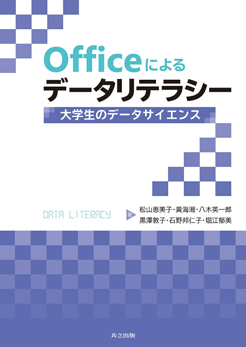 Officeによるデータリテラシー 大学生のデータサイエンス／松山恵美子／黄海湘／八木英一郎【3000円以上送料無料】