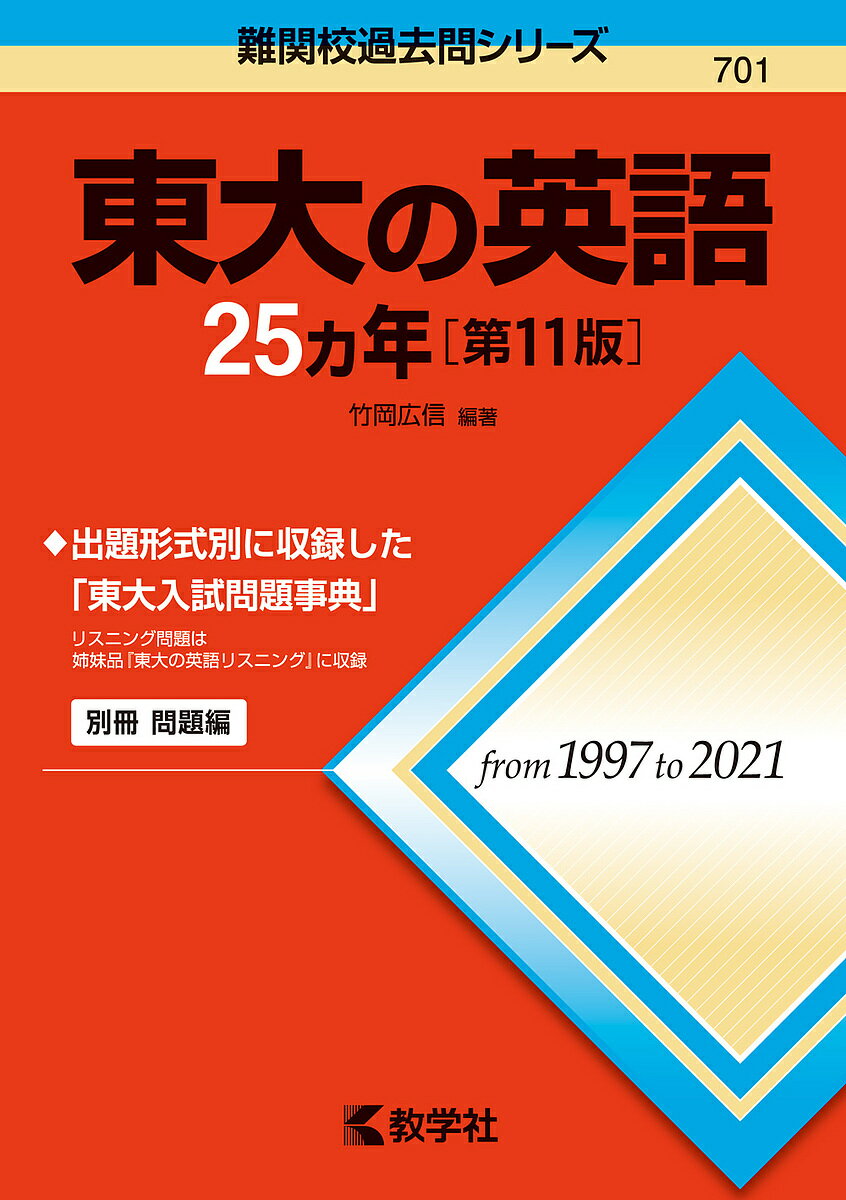 東大の英語25カ年／竹岡広信【3000円以上送料無料】